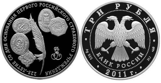 3 рубля 2011 год Страховое учреждение