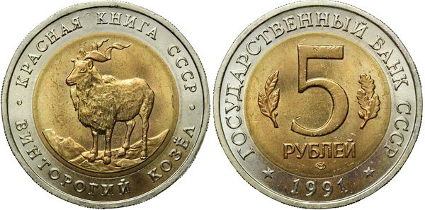 5 рублей 1991 год, Винторогий козёл