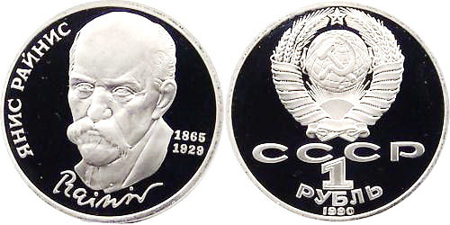 СССР 1 рубль 1990 год, Ян Райнис, ПРУФ