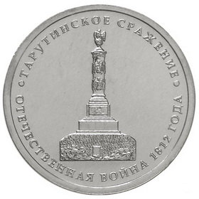 5 рублей 2012 год, Тарутинское сражение, ММД