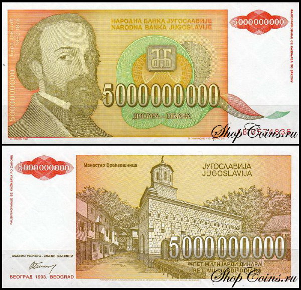 Югославия 5000000000 динар 1993 (UNC Pick 135)