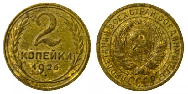 СССР, 2 копейки 1926 год,