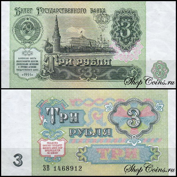 СССР 3 рубля 1991 P.238