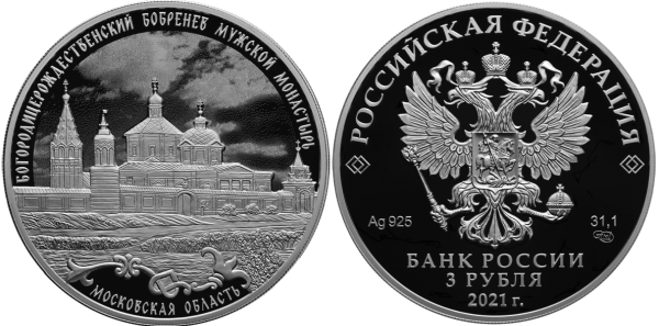 3 рубля 2021 год,  Богородицерождественский Бобренев мужской монастырь, Московская область