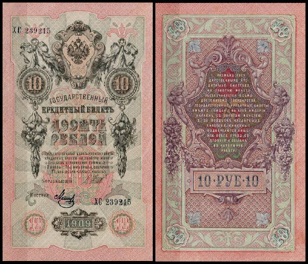 Россия 10 рублей 1909 (1914) P.11c Метц
