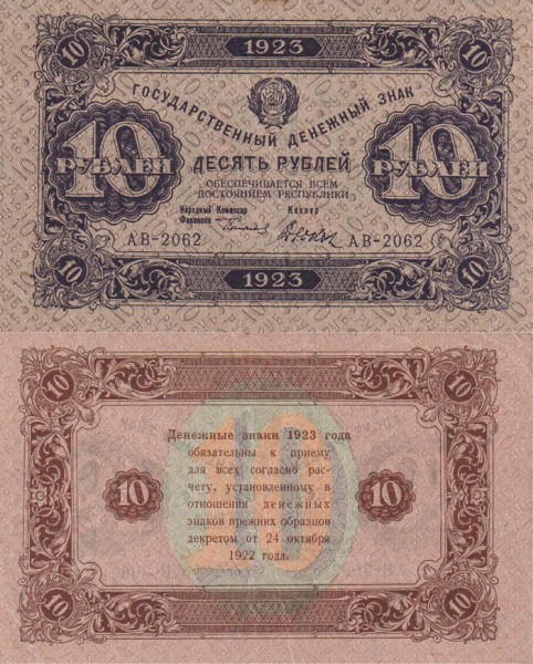 РСФСР 10 рублей 1923 Р.158 Дюков