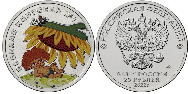 25 рублей 2022 год, Веселая карусель № 1 (цветная)