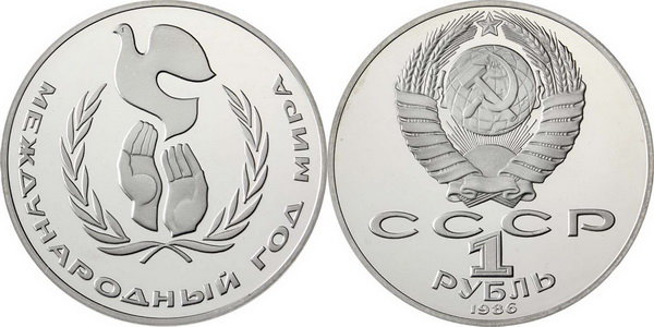 СССР 1 рубль 1986 год, Международный год мира