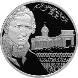 2 рубля 2009 А.Н. Воронихин