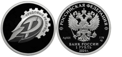 1 рубль 2024 Трудовые резервы