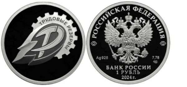 1 рубль 2024 Трудовые резервы