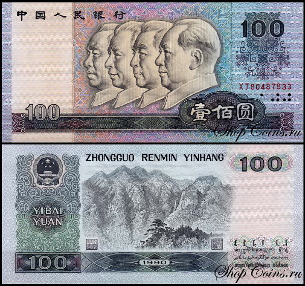 Китай 100 юаней 1990 (UNC Pick 889)