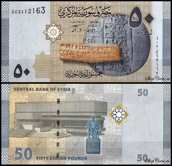 Сирия 50 фунтов 2009 (UNC Pick 112)