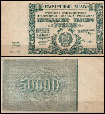 РСФСР 50000 рублей 1921 P.116 Силаев ВЗ-109