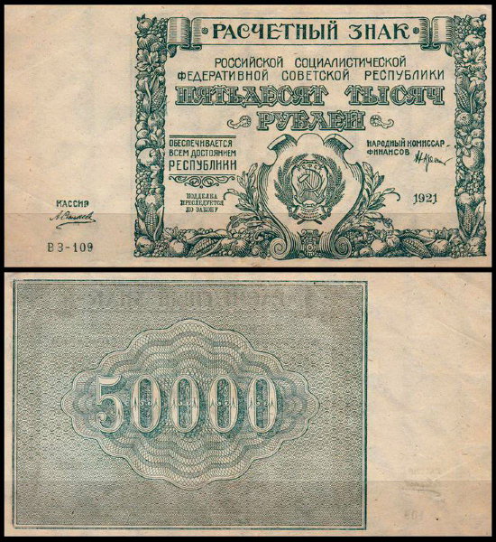 РСФСР 50000 рублей 1921 P.116 Силаев ВЗ-109