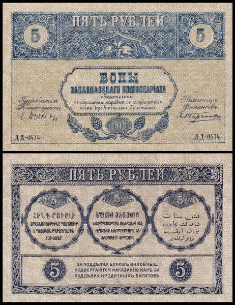 Закавказский Комиссариат 5 рублей 1918 P.S603