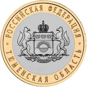 10 рублей 2014 год, Тюменская область, СПМД