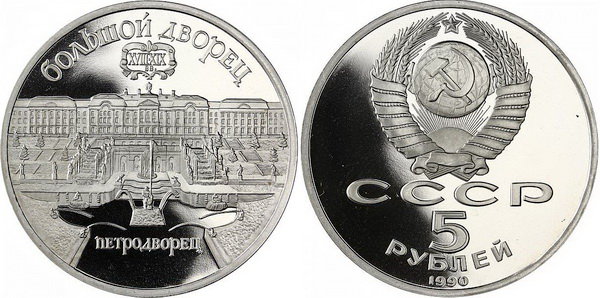 СССР 5 рублей 1990 год, Большой дворец в Петродворце, ПРУФ