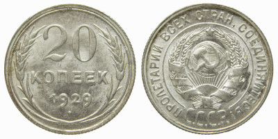 СССР, 20 копеек 1929 год,