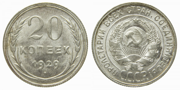 СССР, 20 копеек 1929 год,