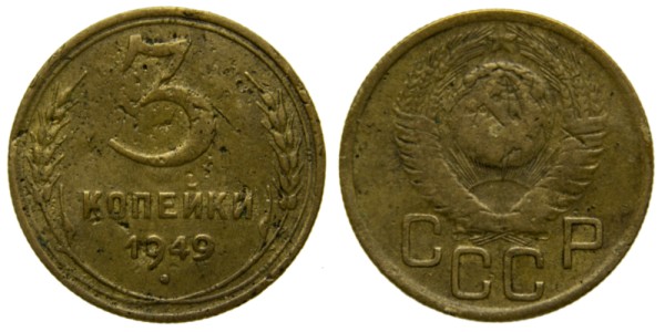 СССР, 3 копейки 1949 год,