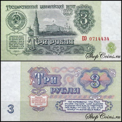 СССР 3 рубля 1961 P.223