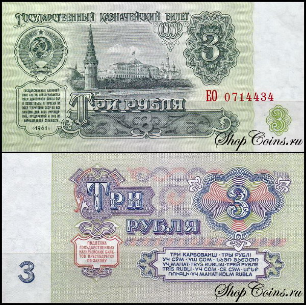 СССР 3 рубля 1961 P.223