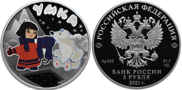 3 рубля 2021 год, Умка