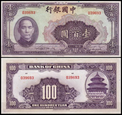 Китай 100 юаней 1940 (AUNC Pick 88)
