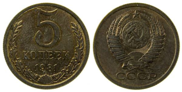 СССР, 5 копеек 1981 год,