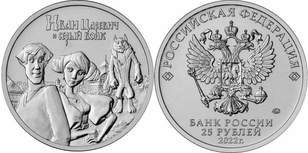 25 рублей 2022 год, Иван Царевич и Серый Волк