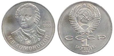 СССР 1 рубль 1986 год, Михаил Ломоносов