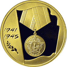 50 рублей 2005 г, 60 лет Победы в Великой Отечественной войне, Золото ПРУФ