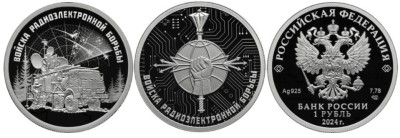 1 рубль 2024 Войска радиоэлектронной борьбы