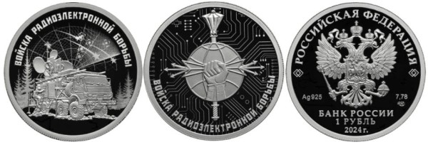 1 рубль 2024 Войска радиоэлектронной борьбы