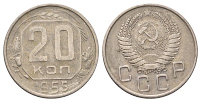 СССР 20 копеек 1955 год