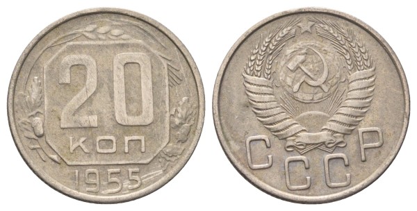 СССР 20 копеек 1955 год