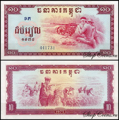 Камбоджа 10 риелей 1975 (UNC Pick 22)