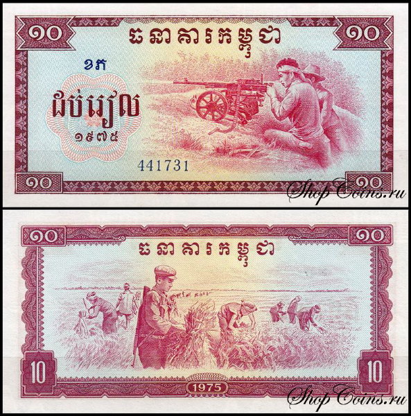 Камбоджа 10 риелей 1975 (UNC Pick 22)
