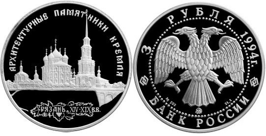 3 рубля 1994 г Рязанский Кремль
