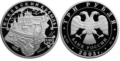 3 рубля 2003 г Псковский Кремль