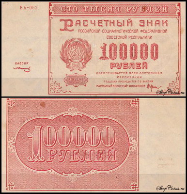 РСФСР 100000 рублей 1921 P.117 Солонинин EA-052