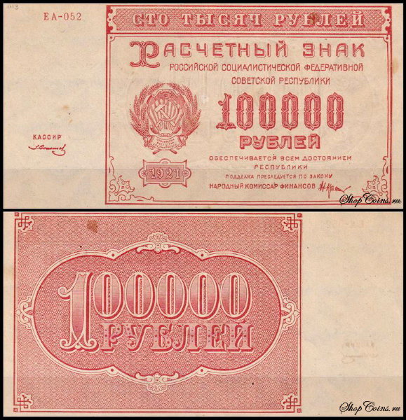 РСФСР 100000 рублей 1921 P.117 Солонинин EA-052