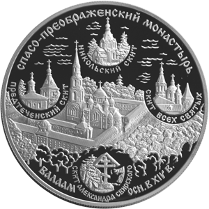25 рублей 2004 Спасо-Преображенский монастырь 