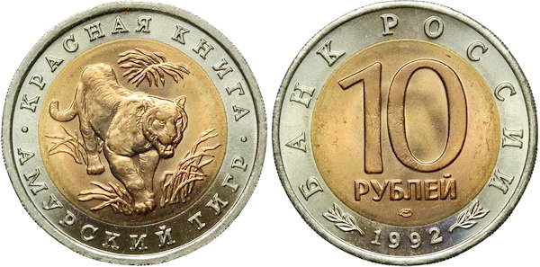 10 рублей 1992 год, Амурский тигр