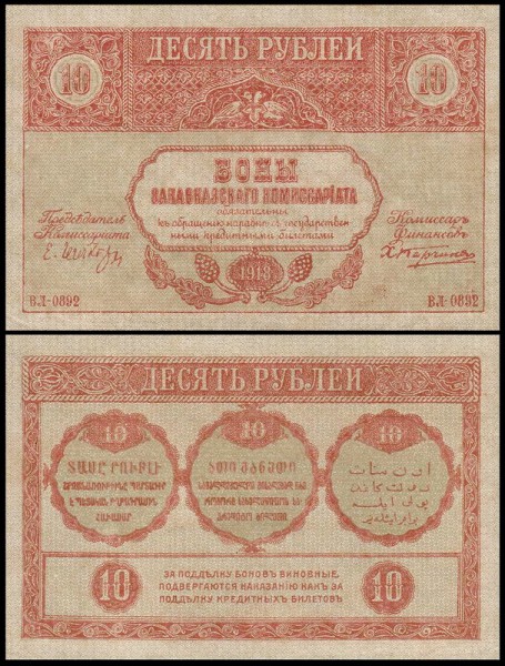 Закавказский Комиссариат 10 рублей 1918 P.S604