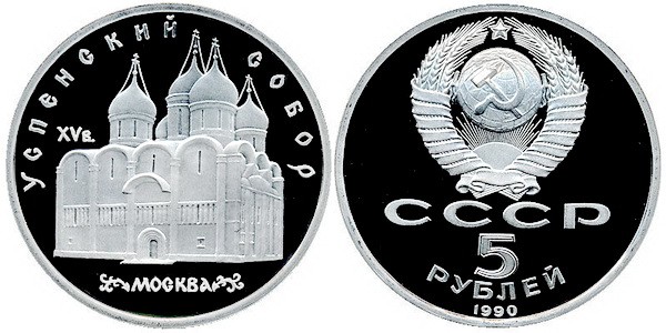 5 Рублей 1990 Года Цена