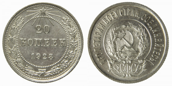 СССР, 20 копеек 1923 год,