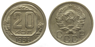 СССР, 20 копеек 1936 год,