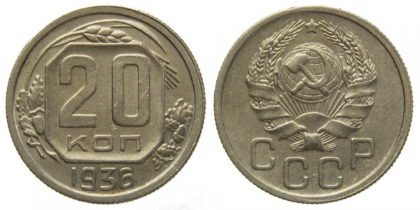СССР, 20 копеек 1936 год,